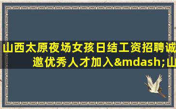 枣庄夜场招聘